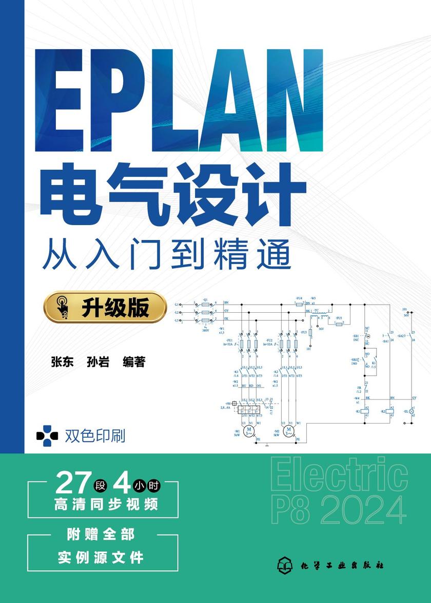 EPLAN电气设计从入门到精通:升级版