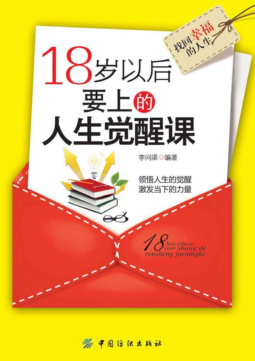 18岁以后要上的人生觉醒课