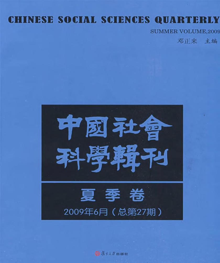 中国社会科学辑刊（2009年6月夏季卷）