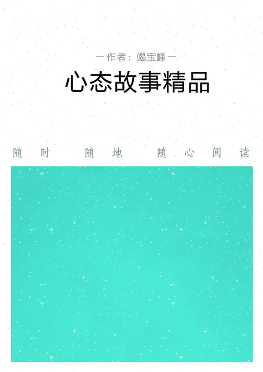 心态故事精品