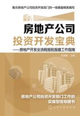房地产公司投资开发宝典