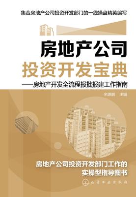 房地产公司投资开发宝典