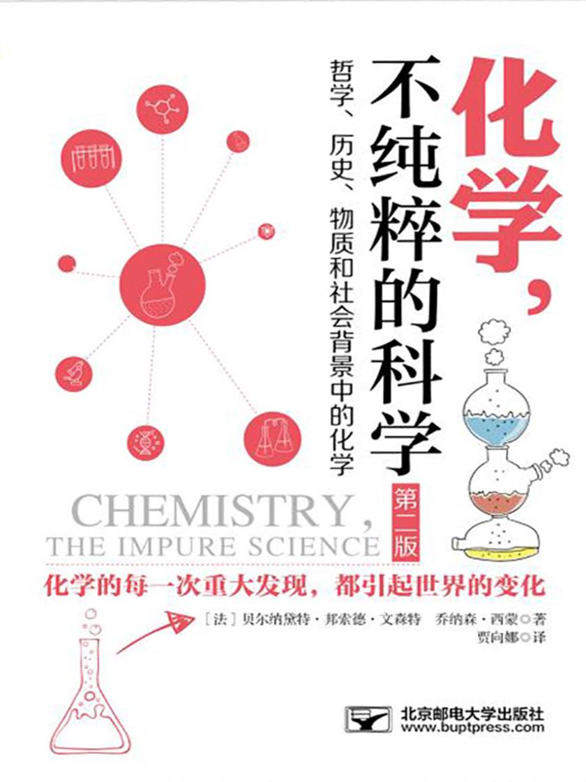 化学.不纯粹的科学