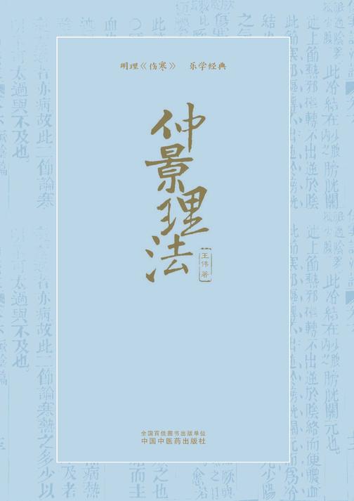 仲景理法