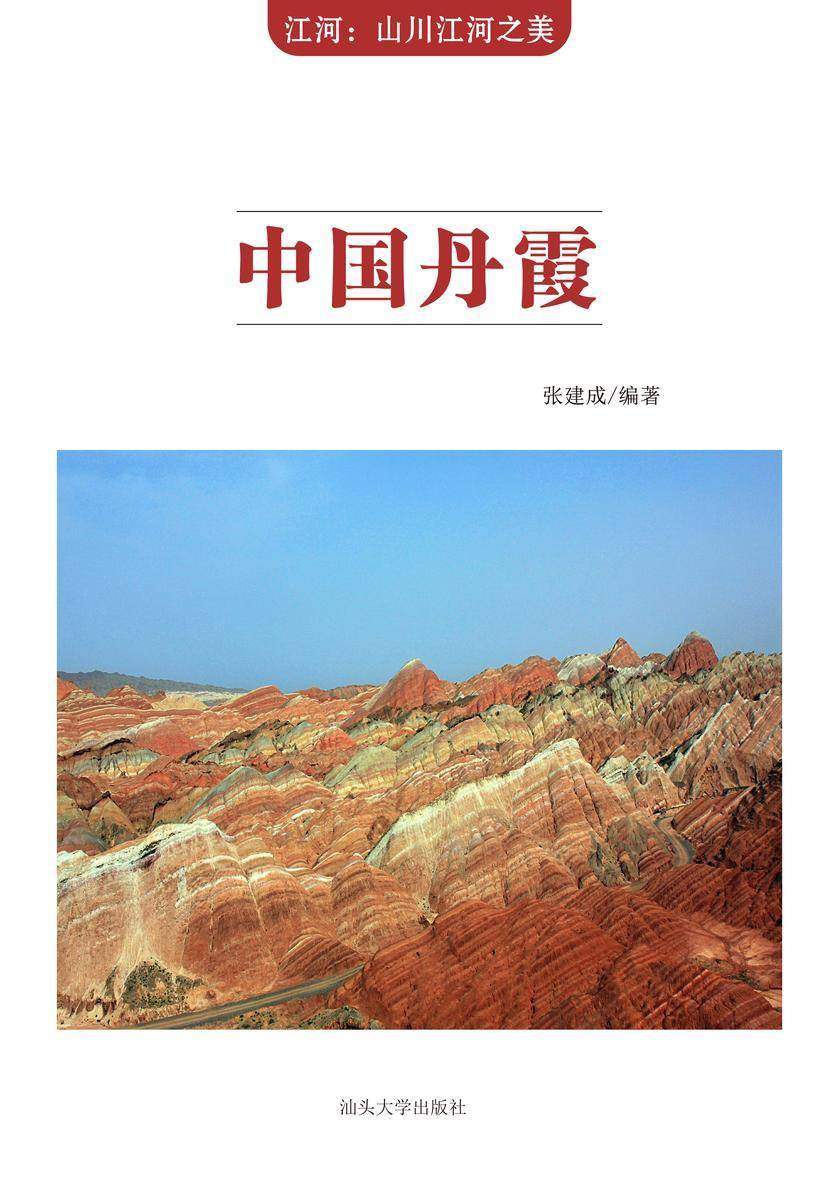 中国丹霞