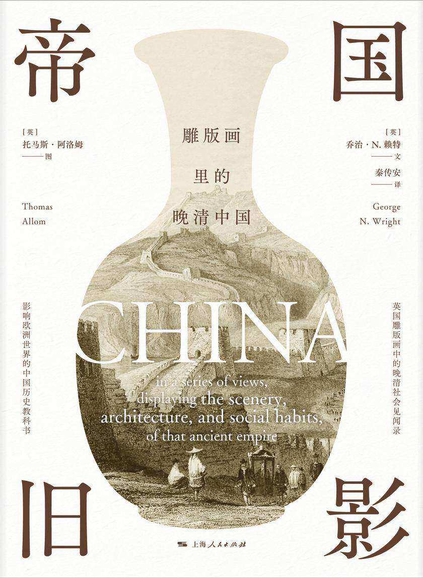 帝国旧影——雕版画里的晚清中国