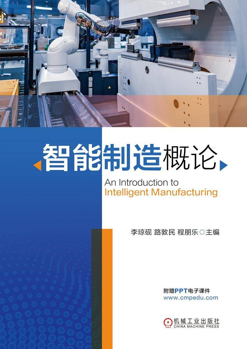 智能制造概论