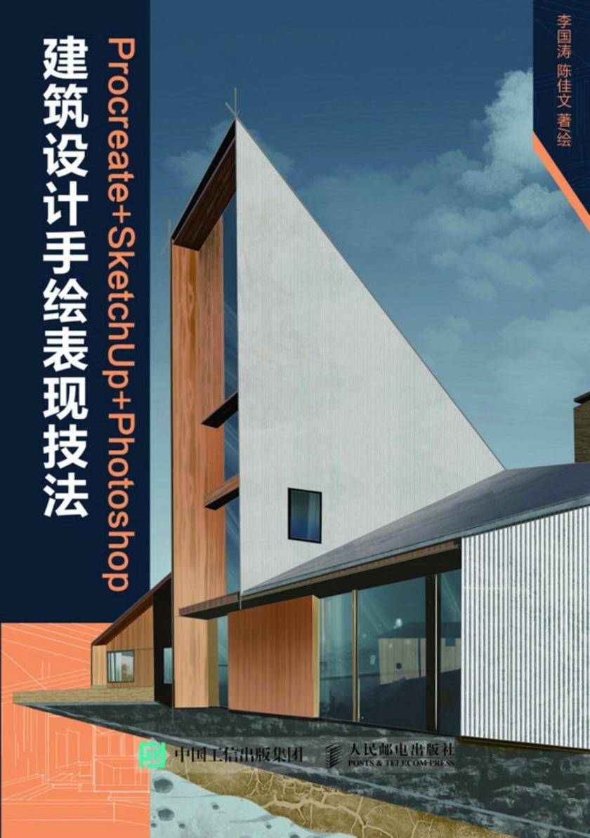 Procreate+ SketchUp +Photoshop建筑设计手绘表现技法