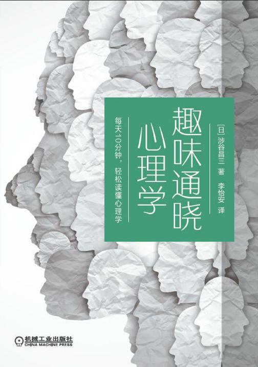 趣味通晓心理学