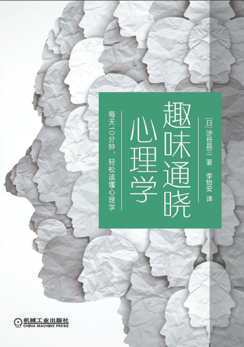 趣味通晓心理学