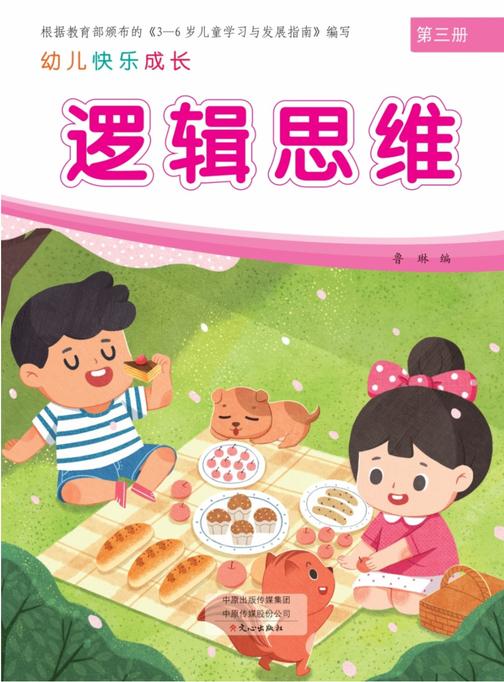 幼儿快乐成长第3册-逻辑思维