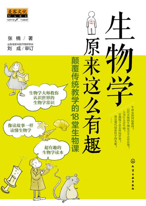 生物学原来这么有趣:颠覆传统教学的18堂生物课