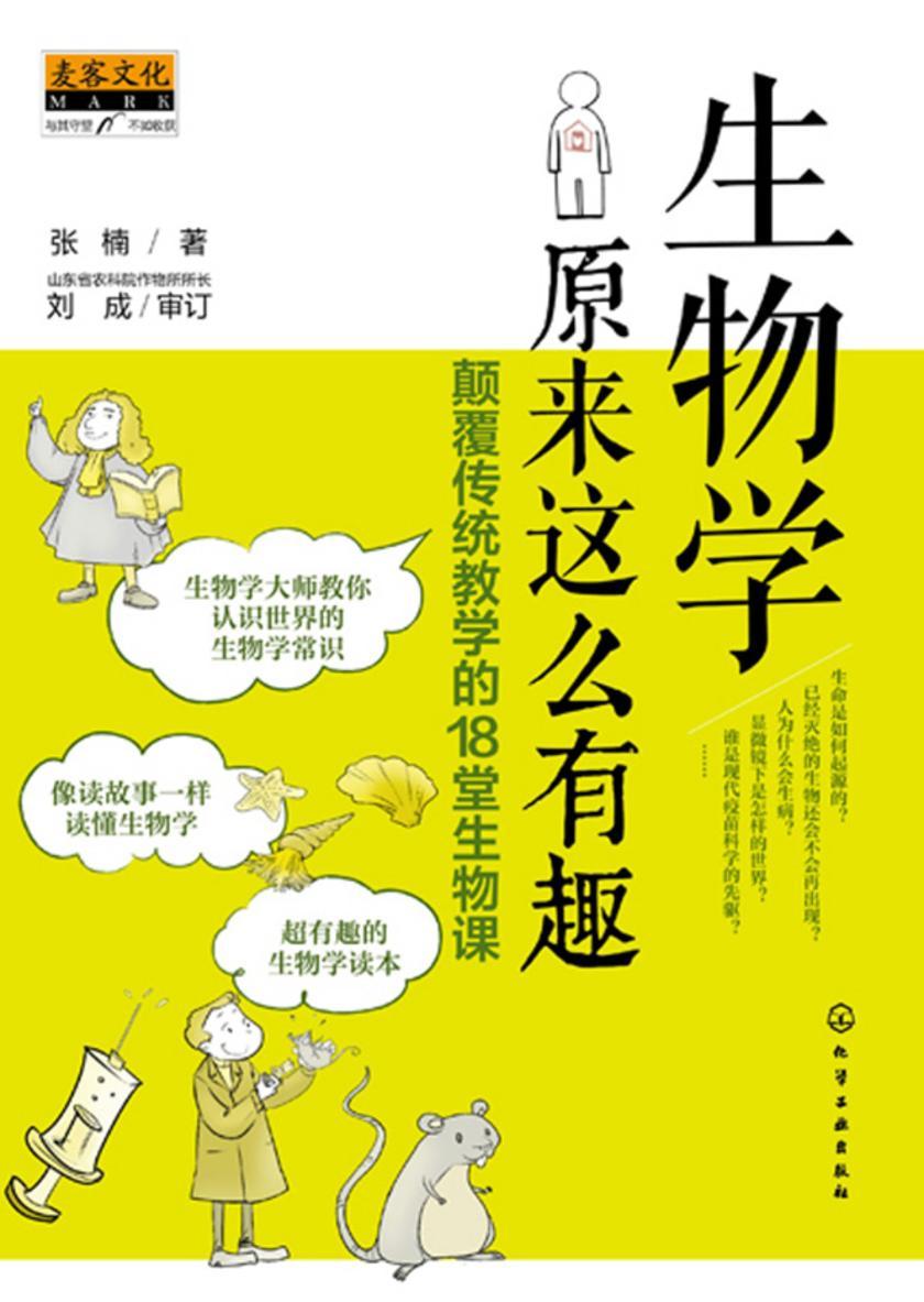 生物学原来这么有趣:颠覆传统教学的18堂生物课
