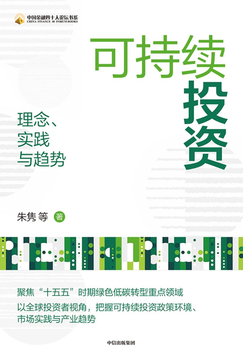 可持续投资:理念、实践与趋势