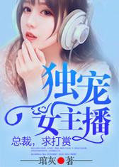 独宠女主播：总裁，求打赏