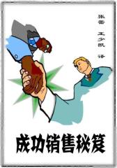 成功销售秘笈