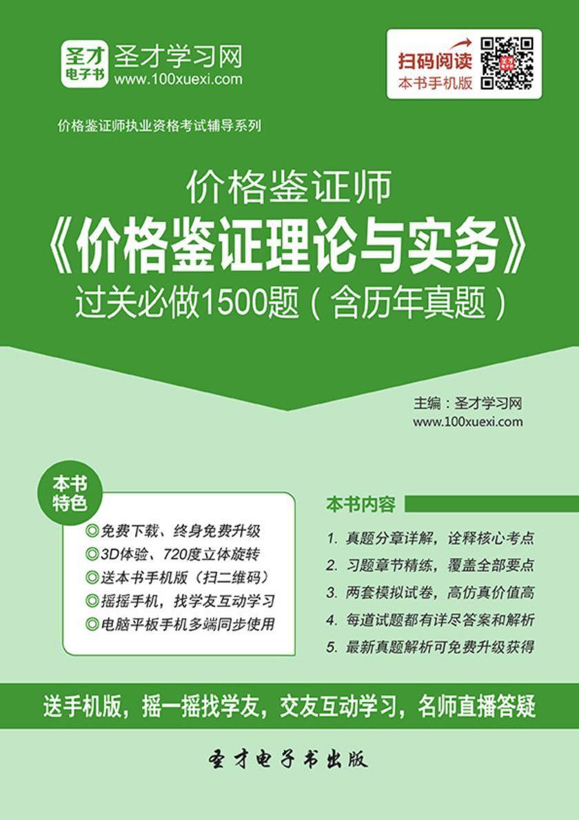 价格鉴证师《价格鉴证理论与实务》过关必做1500题（含历年真题）