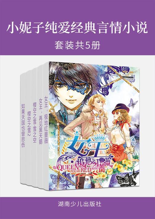 小妮子纯爱经典言情小说(套装共5册)(女王系列+樱空之雪系列+如果天国也曾悲伤)