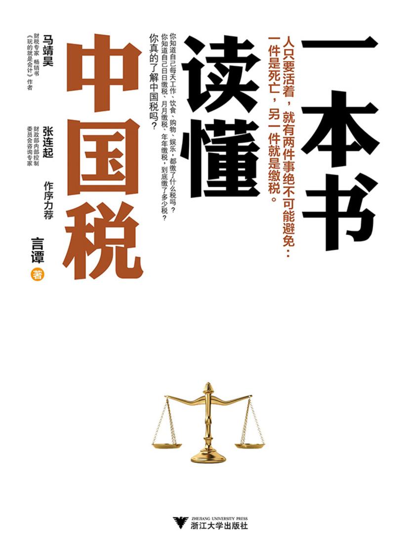 一本书读懂中国税（经典畅销作品全新增补，为你理清纷繁的税务政策变化）