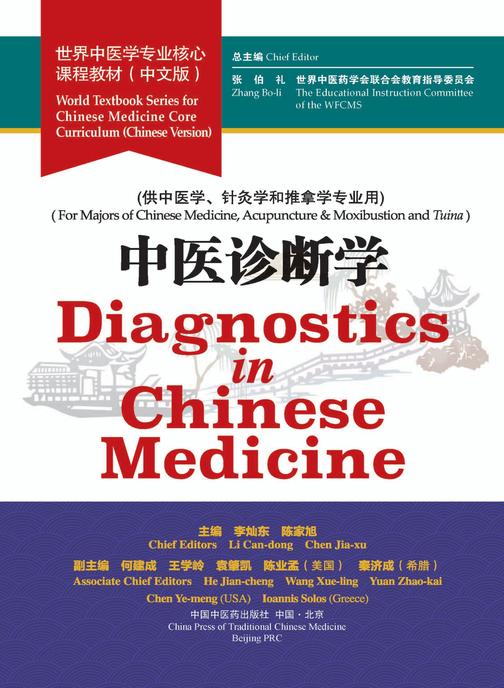 中医诊断学(世界中医学专业核心课程教材)