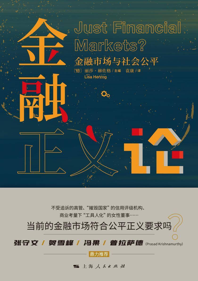 金融正义论