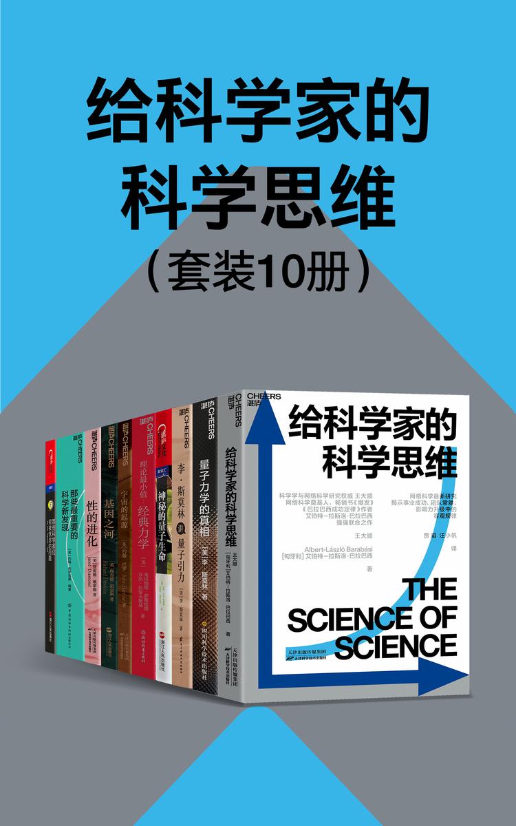 给科学家的科学思维(套装10册)(“科学大师”书系经典作品,爱因斯坦之后科学走向何方?世界知名物理学家引领读者欣赏科学之美)