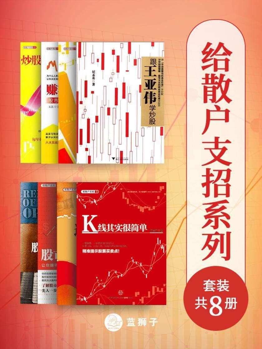 给散户支招系列(套装共8册)