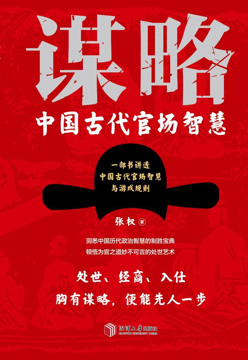 谋略:中国古代官场智慧