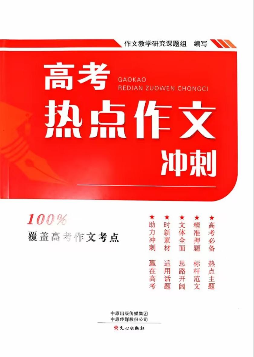 高考热点作文冲刺(2022版)
