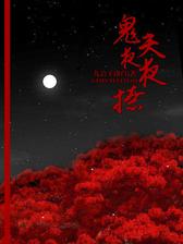 鬼夫夜夜撩