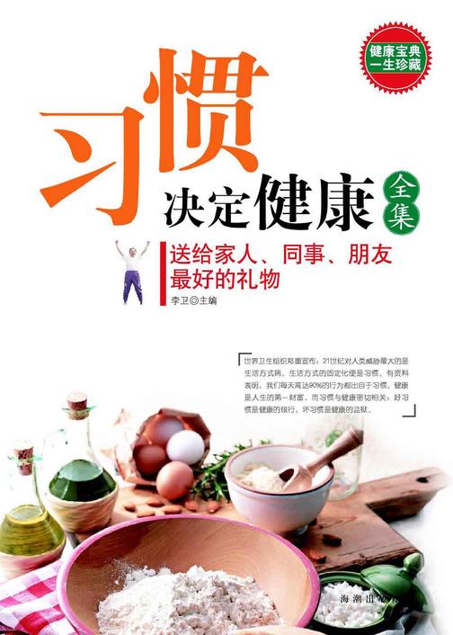 习惯决定健康全集