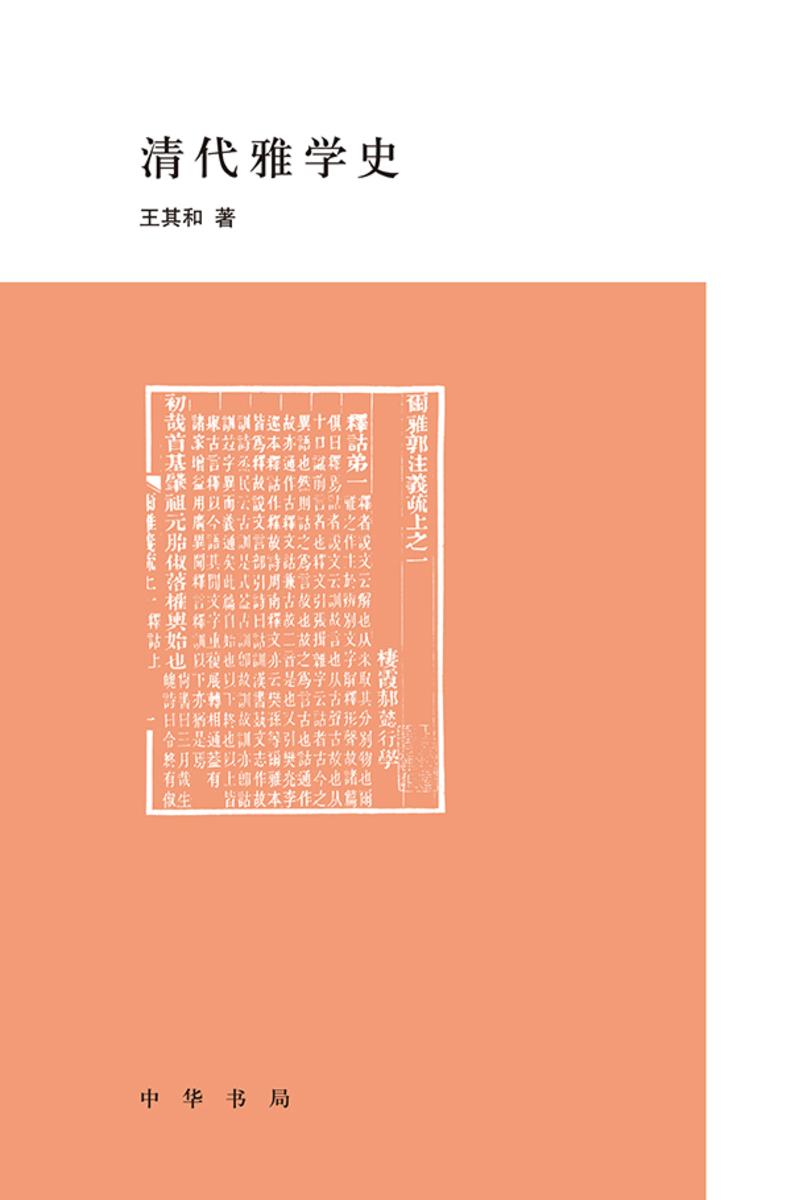 清代雅学史  中华书局出品
