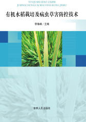 有机水稻栽培及病虫草害防控技术