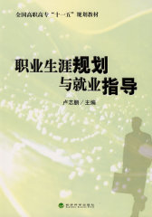 职业生涯规划与就业指导(试读本)