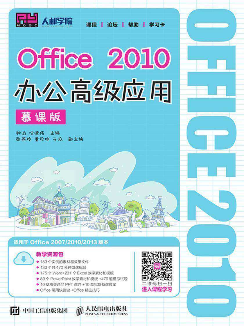 Office 2010办公高级应用(慕课版)