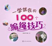 一学就会的100个编绳技巧