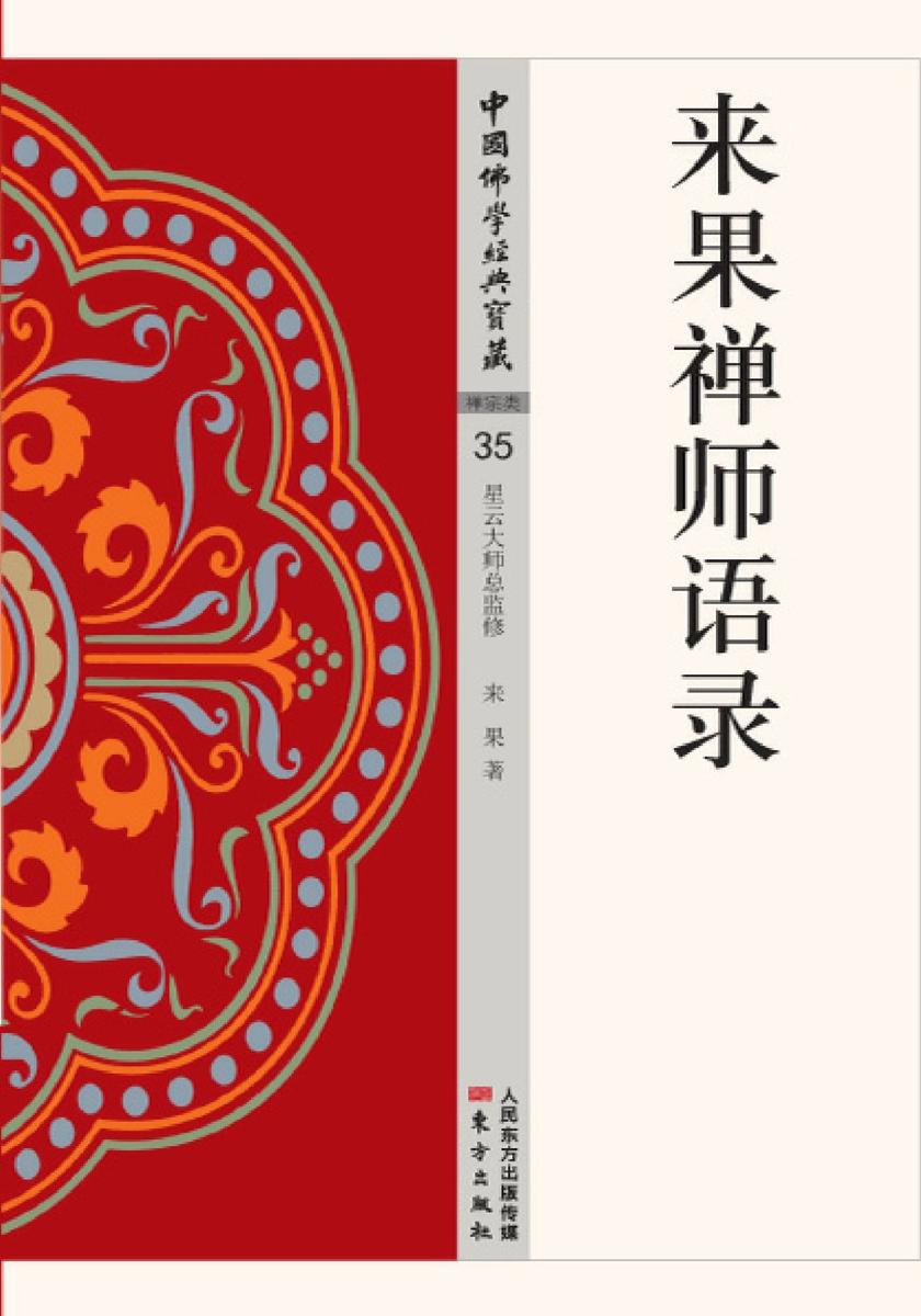 来果禅师语录