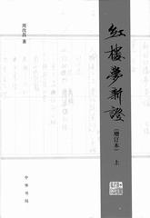 红楼梦新证(增订本)(精装全二册)(试读本)