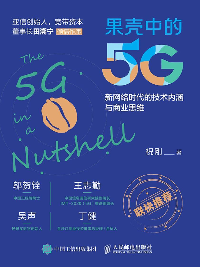 果壳中的5G：新网络时代的技术内涵与商业思维