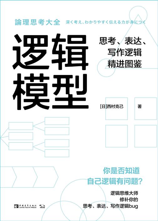 逻辑模型:思考、表达、写作逻辑精进图鉴