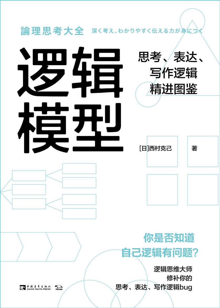 逻辑模型:思考、表达、写作逻辑精进图鉴