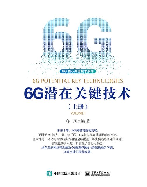 6G潜在关键技术(上册)