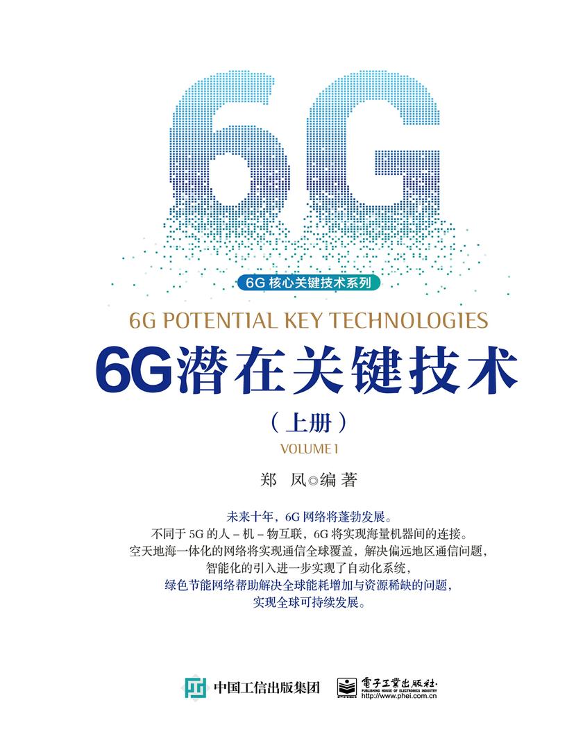 6G潜在关键技术(上册)