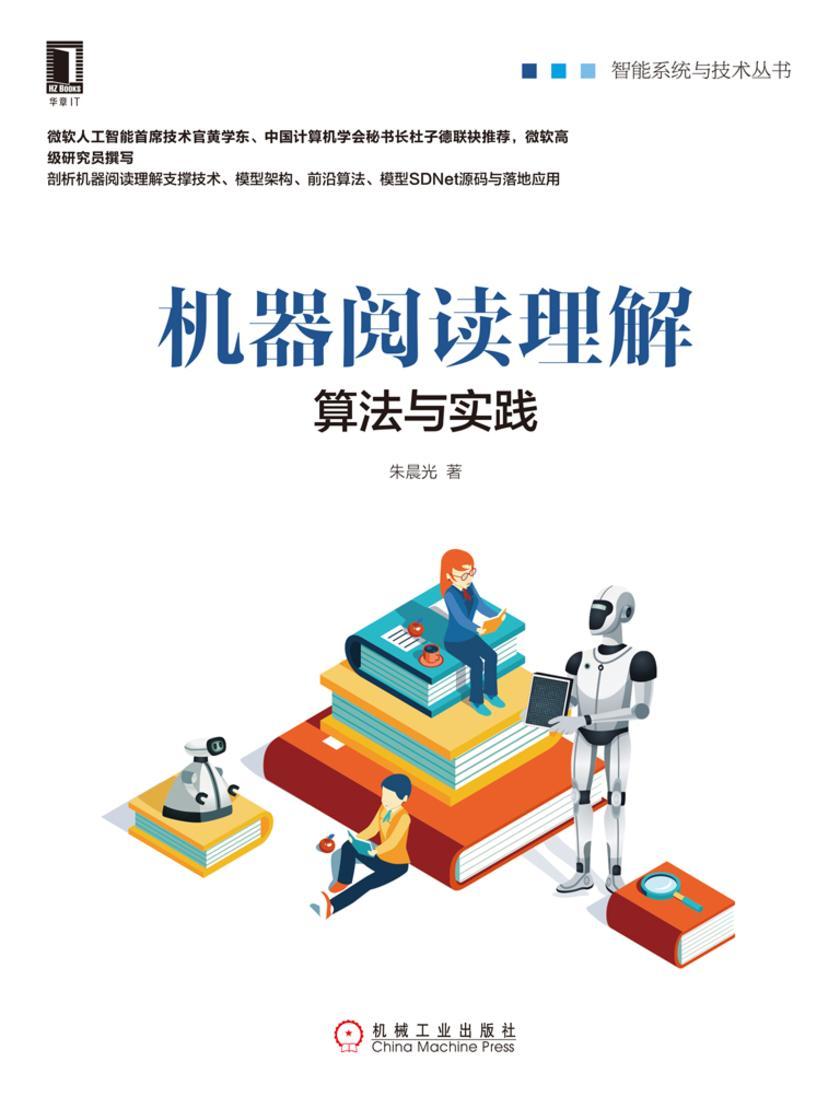 机器阅读理解:算法与实践