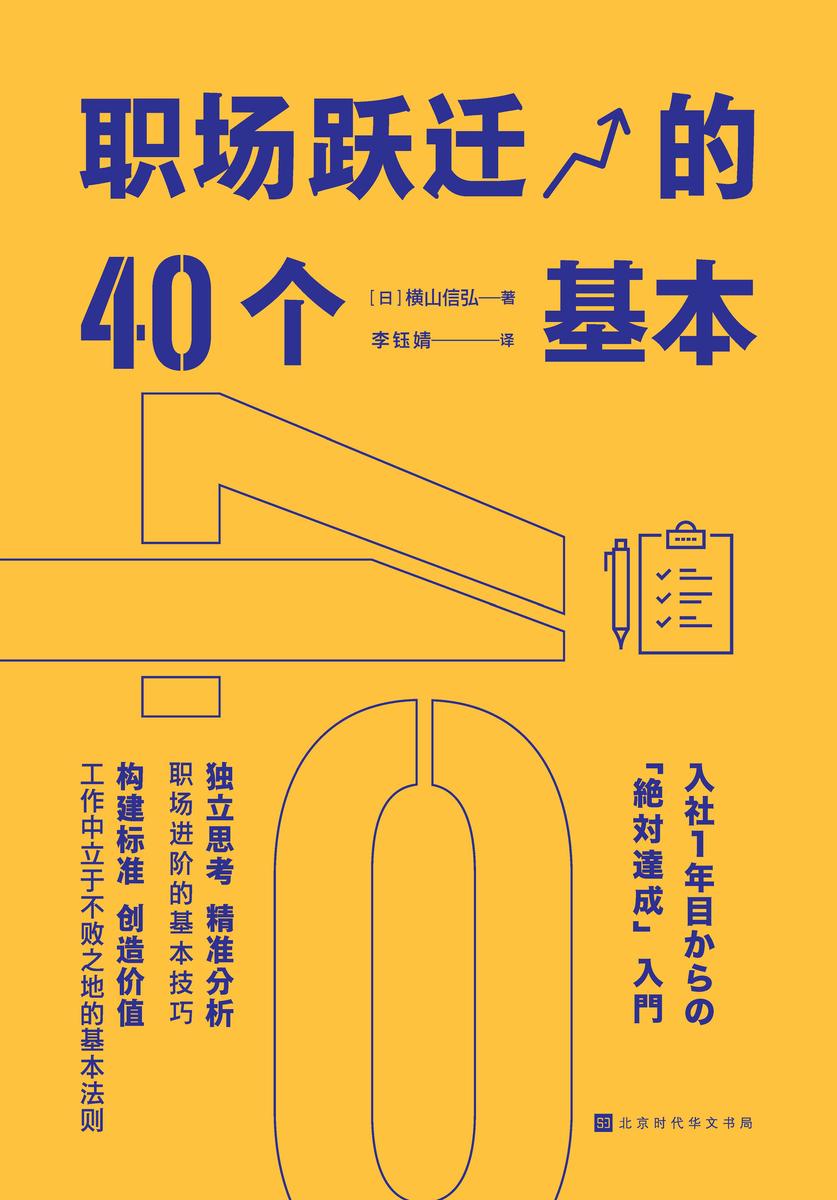 职场跃迁的40个基本