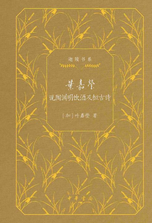 叶嘉莹说陶渊明饮酒及拟古诗(精)--迦陵书系(典藏版)(试读本)