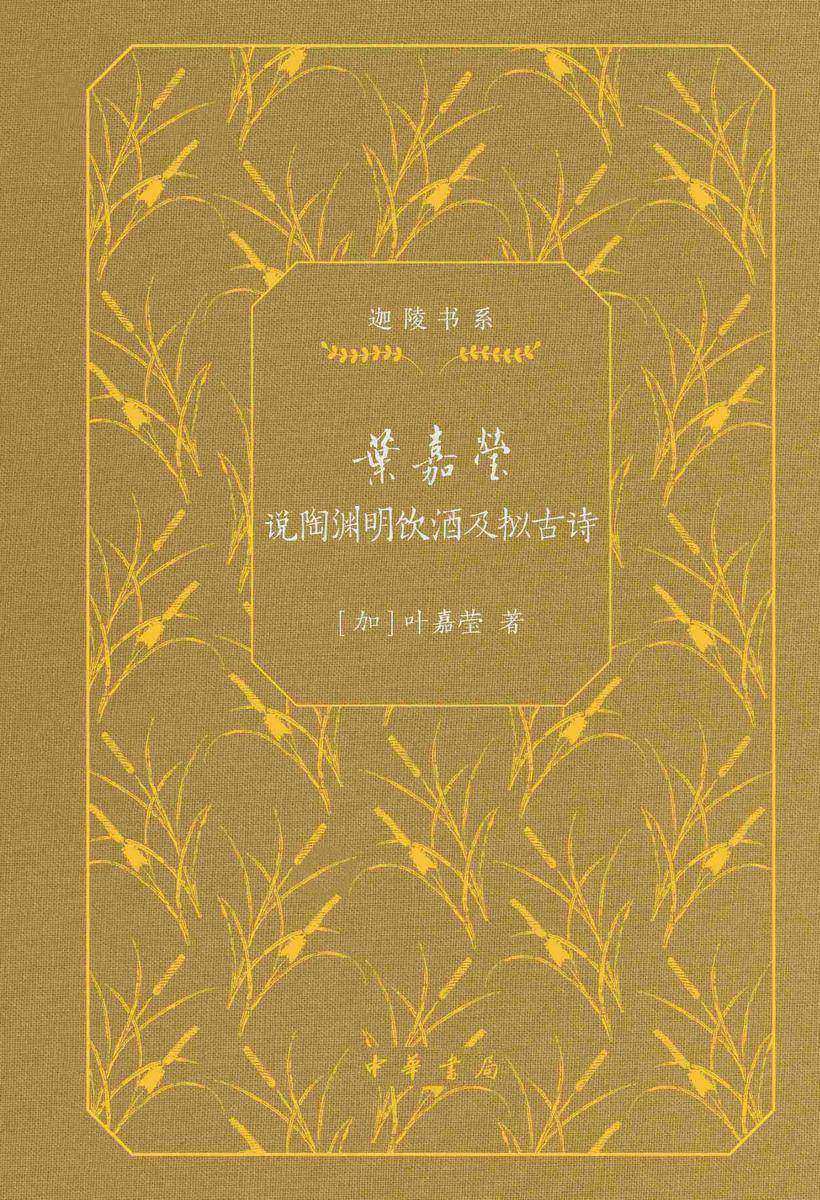 叶嘉莹说陶渊明饮酒及拟古诗(精)--迦陵书系(典藏版)(试读本)