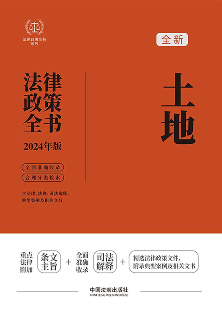 土地法律政策全书(2024年版)