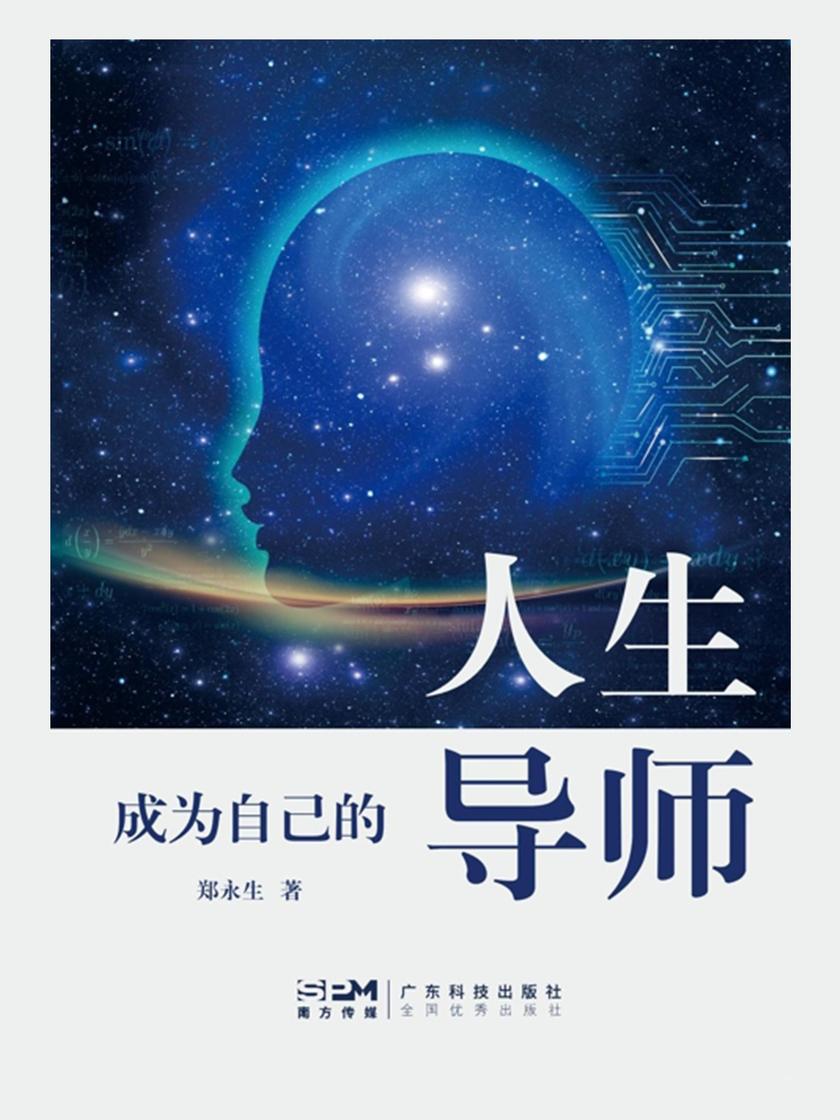 成为自己的人生导师