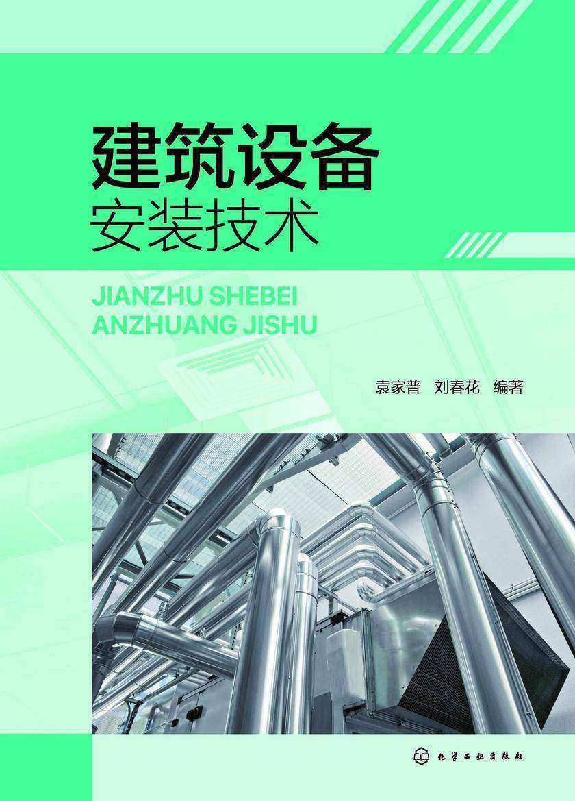 建筑设备安装技术